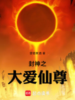 封神之大爱仙尊封面