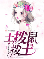 土拨鼠拨土在线阅读