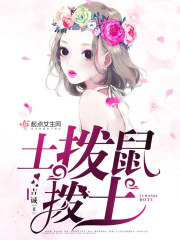 土拨鼠拨土在线阅读