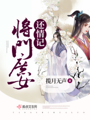 将门庶女还情记在线阅读