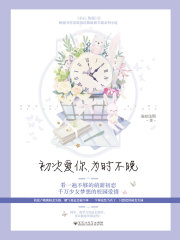 初次爱你，为时不晚