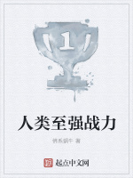 人类至强战力在线阅读