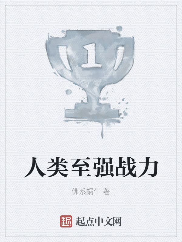 人类至强战力在线阅读
