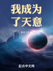 我成为了天意在线阅读