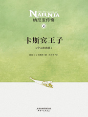 纳尼亚传奇2：卡斯宾王子（中文朗读版）在线阅读
