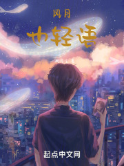 风月也轻语在线阅读