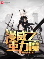 漫威之重力魔在线阅读