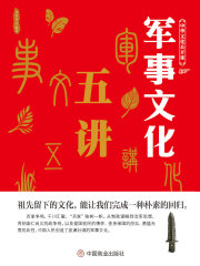 中华文化公开课：军事文化五讲