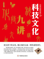 中华文化公开课：科技文化九讲