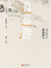 逍遥游：当《庄子》遭遇现实