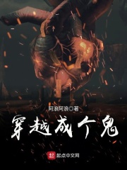 穿越成个鬼在线阅读