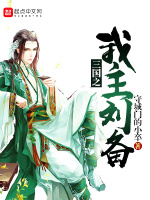 三国之我主刘备在线阅读
