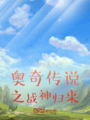 奥奇传说之战神归来