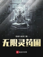 无限灵药圃在线阅读