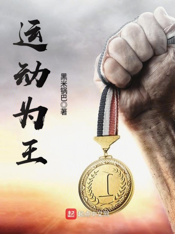 运动为王在线阅读