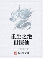 重生之绝世医仙