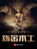 史上最无耻炼金术士封面