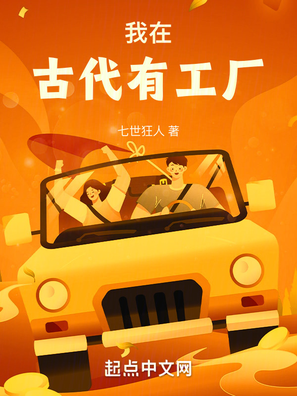 我在古代有工厂(七世狂人)小说在线阅读-首发起点中文网
