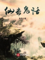 仙斋鬼话在线阅读