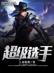 超级选手