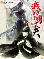 穿越之我的匪丈夫在线阅读