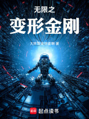 无限之变形金刚在线阅读