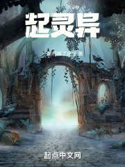 起灵异在线阅读