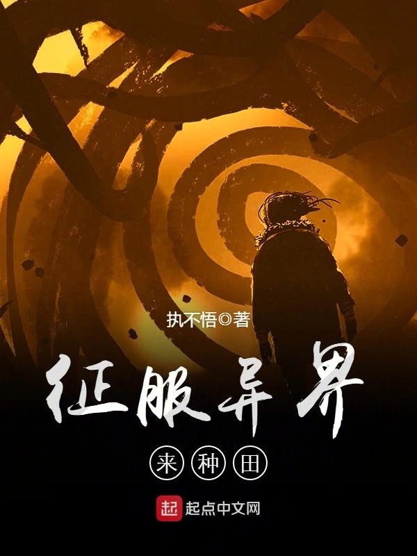 征服异界来种田