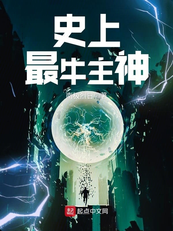 史上最牛主神在线阅读