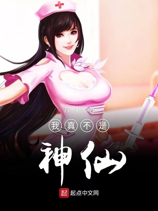 我真不是神仙在线阅读