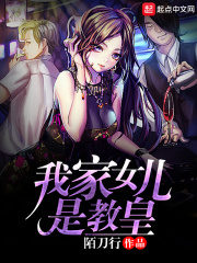 我家女儿是教皇在线阅读