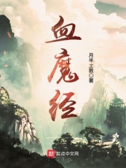 无解血魔