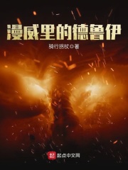 漫威里的德鲁伊在线阅读