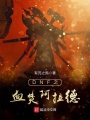 DNF之血焚阿拉德在线阅读