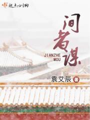 间者谋在线阅读