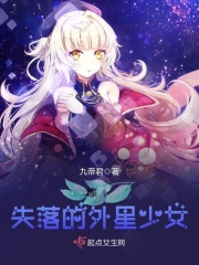 综失落的外星少女在线阅读