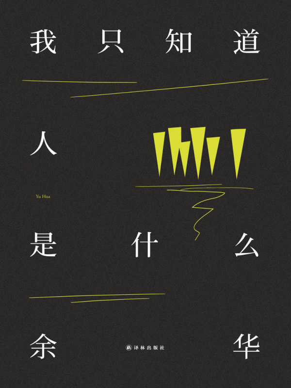 我只知道人是什么(余华)小说在线阅读-首发起点中文网