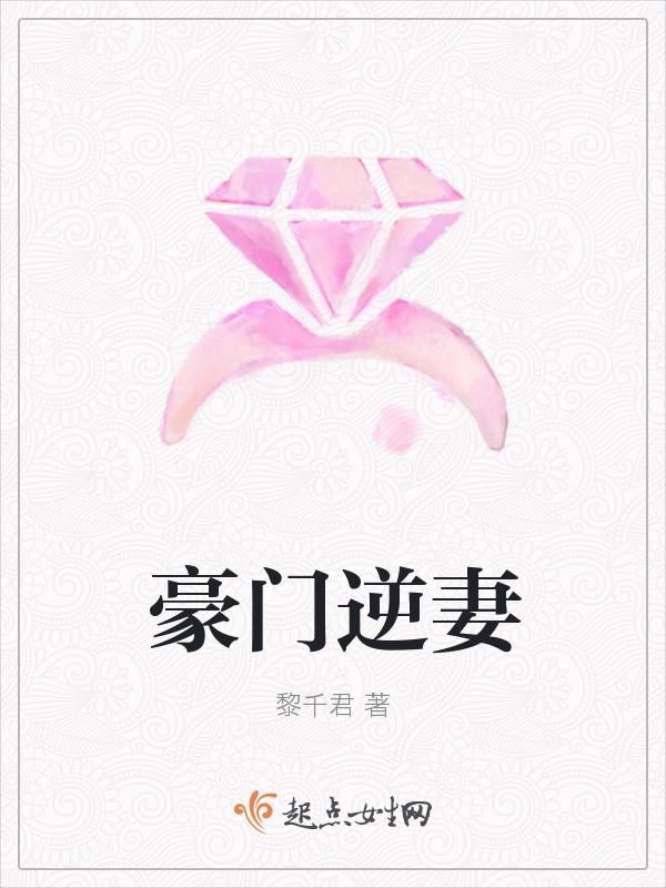 豪门逆妻