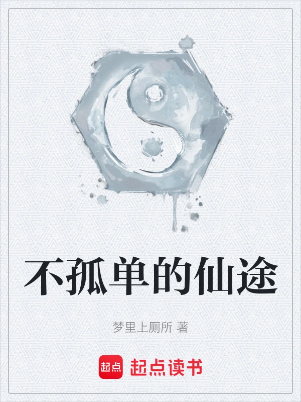 不孤单的仙途