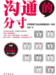 沟通的分寸：不同情境下说出特别奏效的一句话