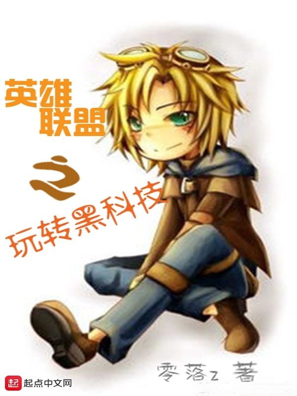 英雄联盟之玩转黑科技