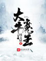 大牛魔王在线阅读