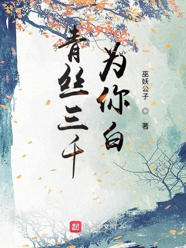 青丝三千为你白