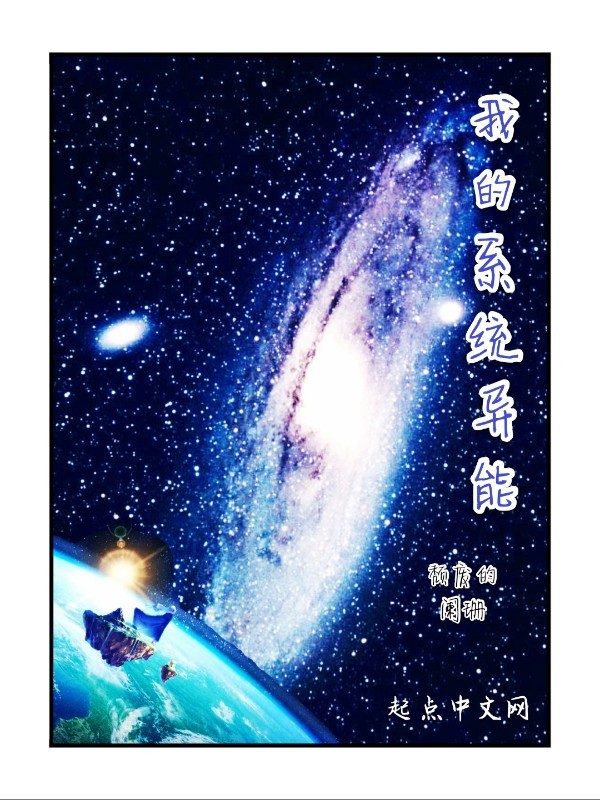 我的系统异能在线阅读