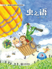 虫之语在线阅读