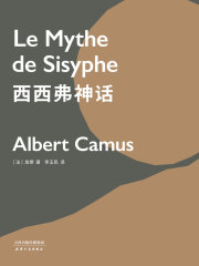 西西弗神话在线阅读