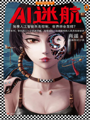 AI迷航1