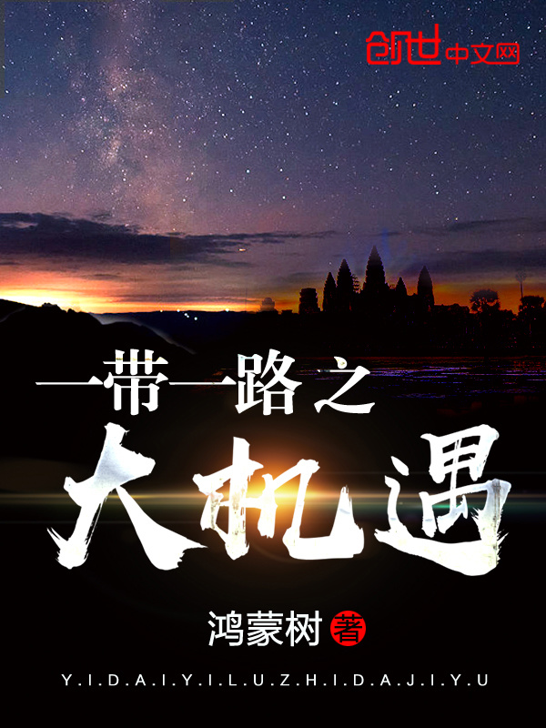 一带一路之大机遇在线阅读