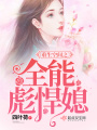 重生空间之全能彪悍媳在线阅读