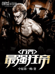 万界最强狂帝在线阅读